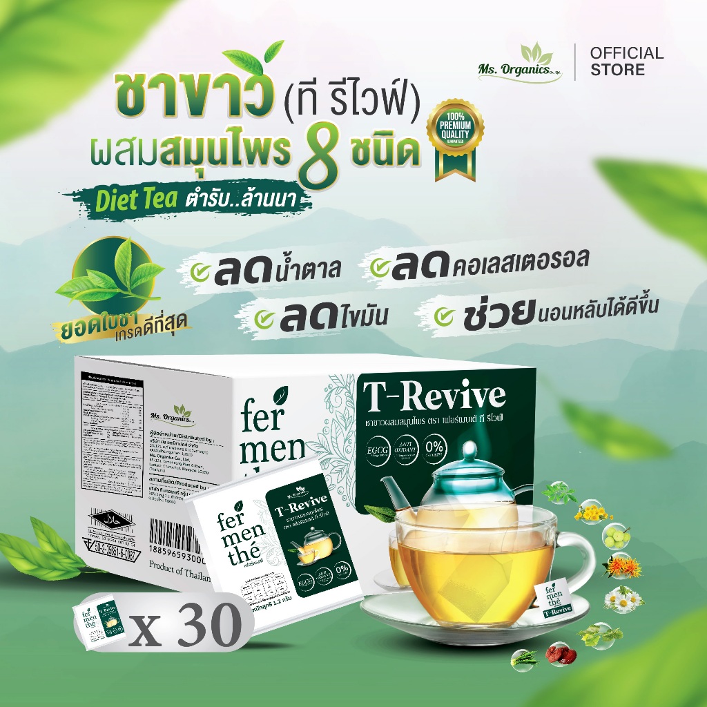 เฟอร์เมนเต้ T-Revive ชาขาวพรีเมี่ยม ชาเขียว ชาสมุนไพร ลดระดับน้ำตาล ลดคอเลสเตอรอล หลับสบาย เผาผลาญ