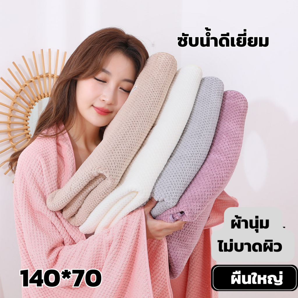 YJB-01 【ขนาด140x70ซม.】ผ้าเช็ดตัวรังผึ้ง สาเก  ผ้าขนหนูอาบน้ำ ขนนุ่ม ซับน้ำดี  ผืนใหญ่ห่อตัวได้ ราคาถูก  นุ่มไม่บาดผิว