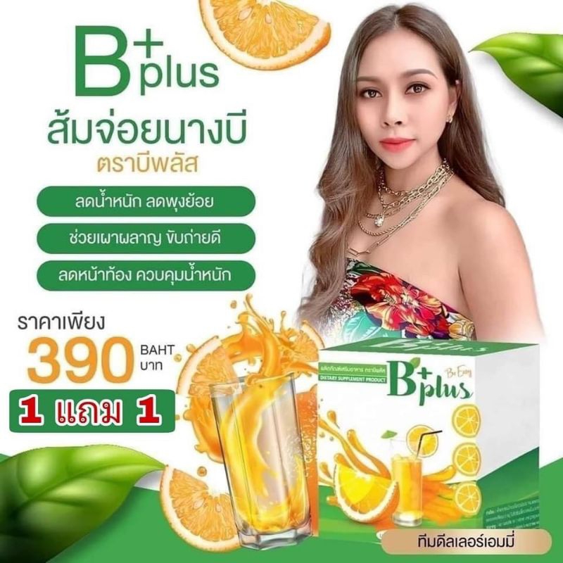 บีพลัสส้มจ่อยนางบีอีซี่พลัสของแท้100เปอร์เซ็น
