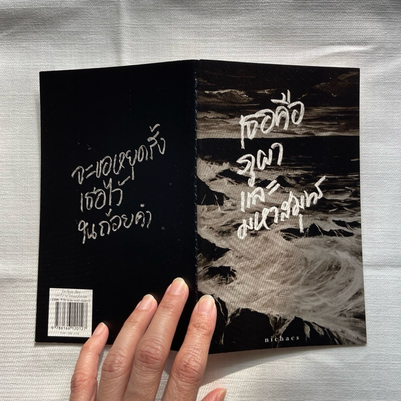 หนังสือ เธอคือภูผาและมหาสมุทร