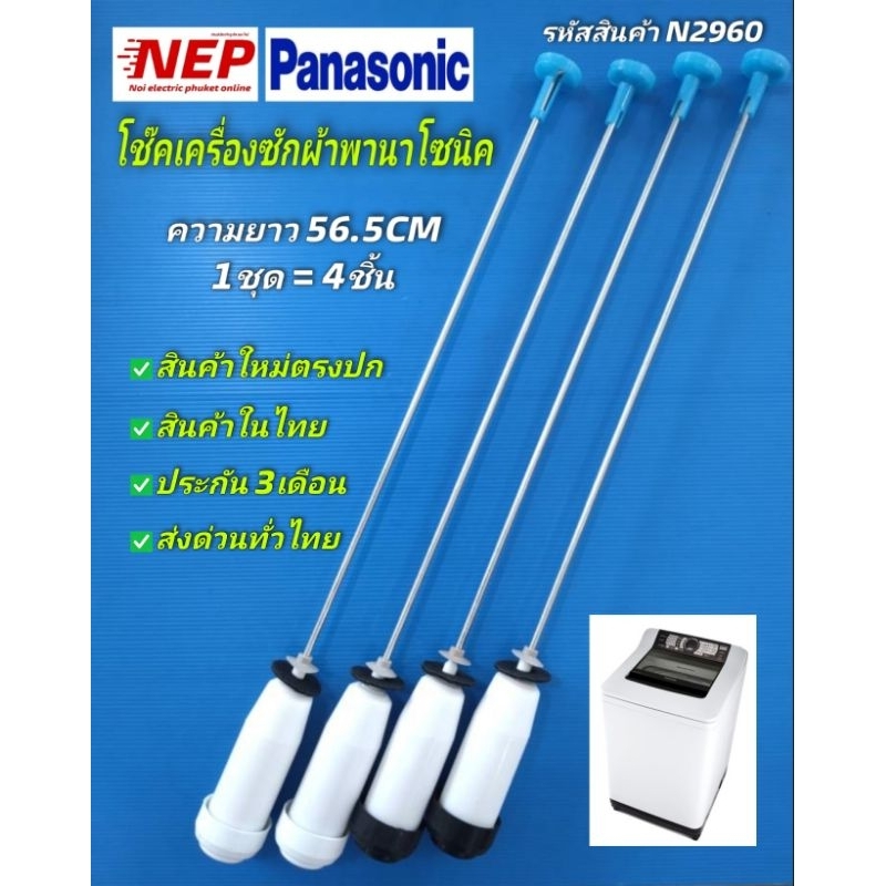 N2960 โช๊คหิ้วถังเครื่องซักผ้าฝาบนพานา panasonic 8-11KG 56.5CM ใช้ได้หลายรุ่นตามที่ระบุไว้ในรายละเอียดสินค้า (แพ็ค4ชิ้น)
