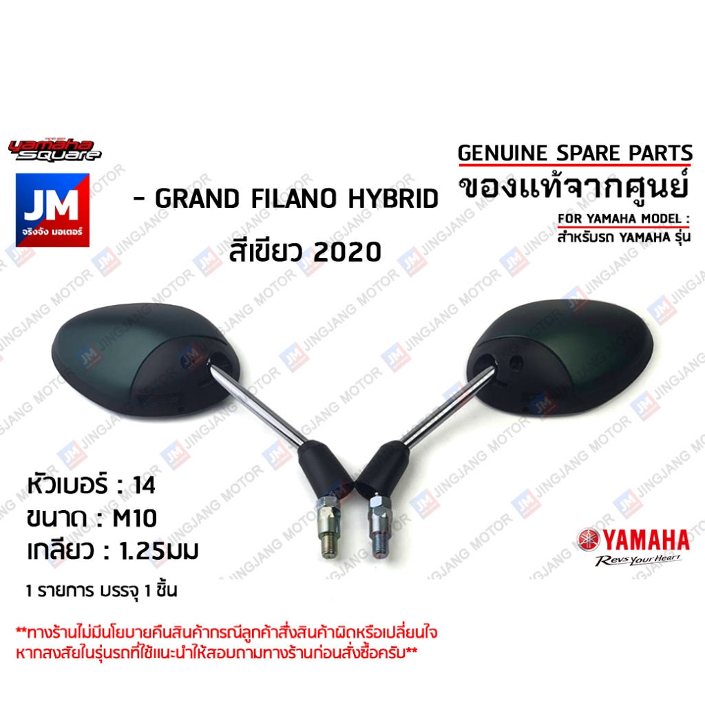 กระจกมองหลังสีเขียว, กระจกมองหลังซ้าย,กระจกมองหลังขวา สำหรับรถ เเท้ศูนย์  YAMAHA GRAND FILANO HYBRID สีเขียว 2020