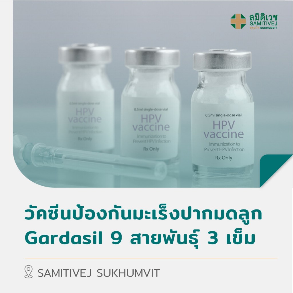 [E-Coupon] วัคซีนป้องกัน มะเร็ง ปากมดลูก HPV Gardasil 9 สายพันธุ์ 3 เข็ม สำหรับอายุ 18-45 ปี สมิติเวช สุขุมวิท