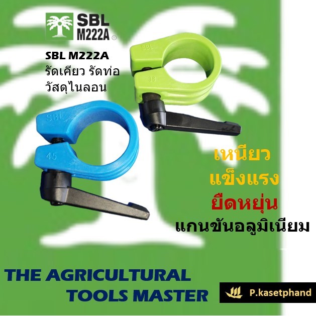 "SBL M222A" ตัวรัดเคียว รัดท่อ แบบมีแกนปรับองศา วัสดุไนลอน น็อตเหล็กแข็ง ตัวรัดท่อ ล็อคด้าม ทนทาน ใช้งานสะดวก คุ้มค่า