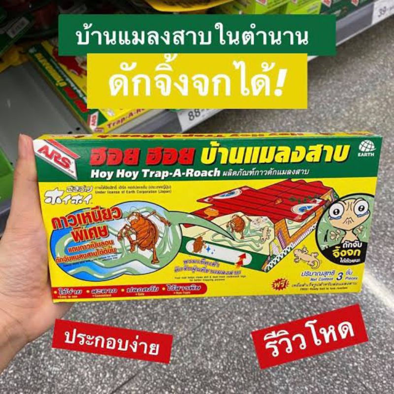 อาท ฮอย ฮอย บ้านแมลงสาบ และดักจิ้งจก กาวดักแมลงสาบและจิ้งจกพร้อมเหยื่อสำเร็จรูป (1กล่อง 3ชิ้น)