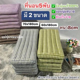 ที่นอนนุ่น5พับ ลายมินิมอล💤 มี3ขนาด ✅(ยาว180/หนา8cm)