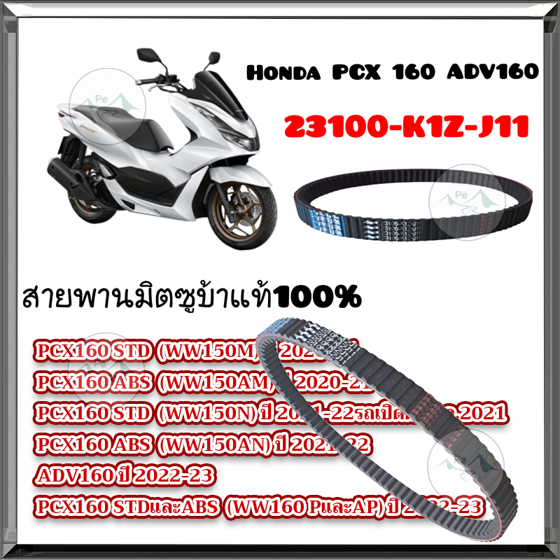 สายพาน Honda PCX160 NEW 2021 ของแท้ศูนย์ (รับประกันของแท้เบิกศูนย์ 100%) 23100-K1Z-J11 สายพานแท้ PCX160