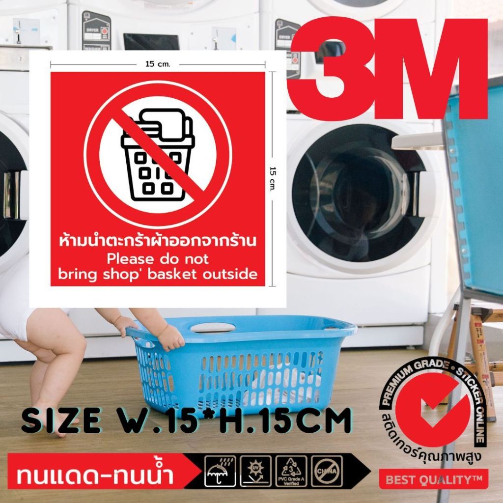 (455)ห้ามนำตะกร้าผ้าออกจากร้าน สติ๊กเกอร์ Sticker 3M​ Please do not bring shop’ basket outside ร้านซักผ้า 24 ชั่วโมง ราคา ถูกที่สุด ดีลบีเคเค