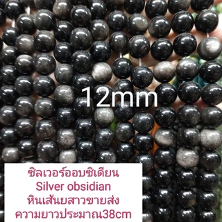 ซิลเวอร์ออบซิเดียนSilver obsidian หินแท้ธรรมชาติ หินเส้นยาวประมาณ38cm หินมงคลนำโชคราคาส่ง