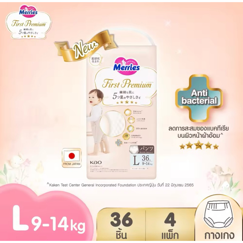 เมอร์รี่ส์เฟิสต์พรีเมียม ชนิดกางเกง ไซส์ L (แอล) Merries First Premium x 1 แพ็ค จำนวน 36 ชิ้น น้ำหนัก 9-14 กก. ส่งเร็ว