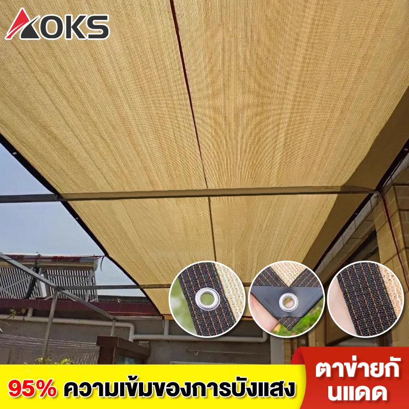 AOKS ผ้าใบบังแดด ผ้าสะแลนกันแดด ผ้ากันแดด ตาข่ายบังแดด กันยูวี บังแดดได้ 99% ผ้าบังแดด การเกษตร/เชิงพาณิชย์/อุตสาหกรร