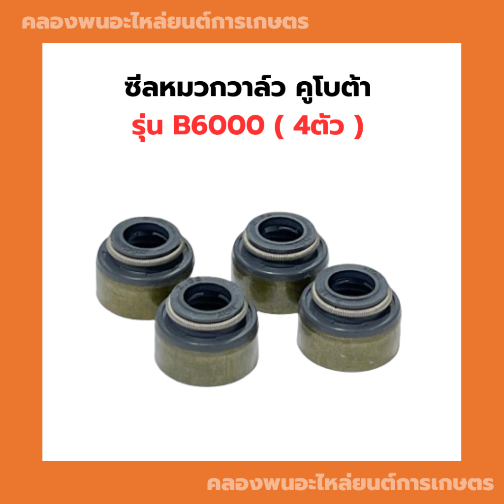 ซีลหมวกวาล์ว คูโบต้า รุ่น B6000 ( 4ตัว ) ซีลหมวกวาล์วB6000 ซีลยางวาล์วB6000 ซีลตีนวาวB6000 ซีลวาวฺB6