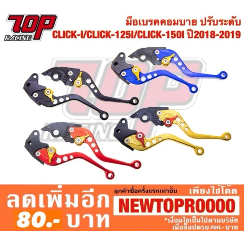 มือเบรค ( คอมบาย ) ปรับระดับ (ได้คู่) CLICK-125 i CLICK-150 i ปี2018-2020 CLICK SCOOPY-I NEW [MS1135]