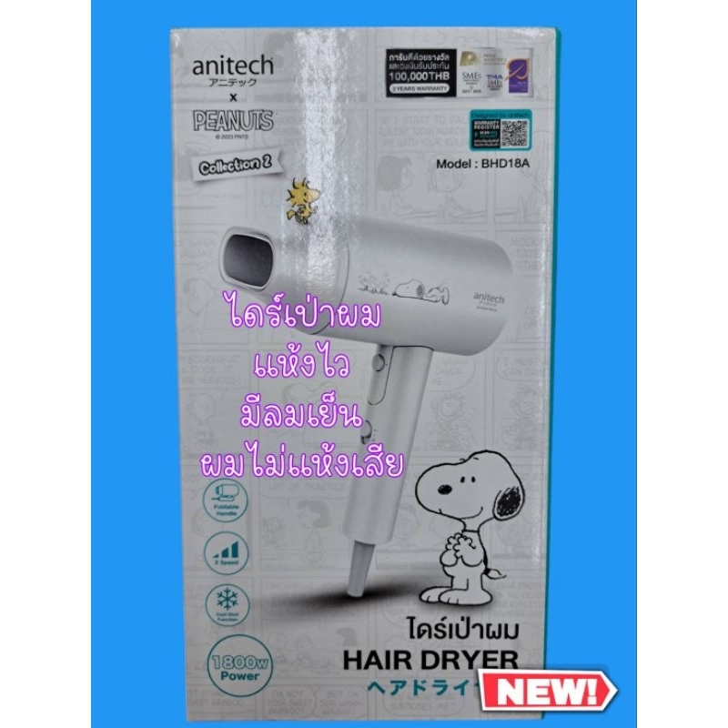 ANITECH ไดร์เป่าผม ( 1800 วัตต์ ) ลาย Snoopy รุ่น BHD18A