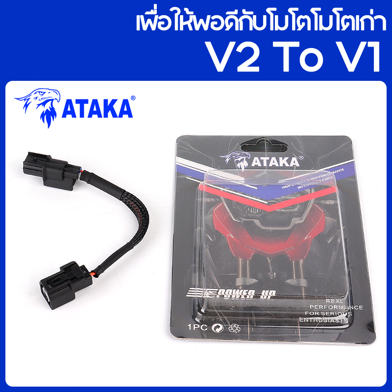 เต้ารับอะแดปเตอร์ ATAKA หัวฉีด เปลี่ยนเป็นรุ่นเก่า( V2 ถึงV1) แอโรเอ็กซ์ถึง YAMAHA NMAX EXCITER เข้ากันได้กับทุกรุ่นของย