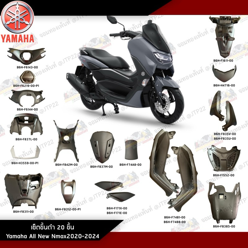 [แยกชิ้น] ชิ้นดำ Nmax2020-2024 ชิ้นพลาสติกดำ All New Nmax2020 งานแท้ศูนย์ Yamaha