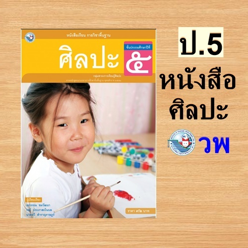 พว หนังสือเรียน ศิลปะ ป.5/พัฒนาคุณภาพวิชาการ/9786160527441