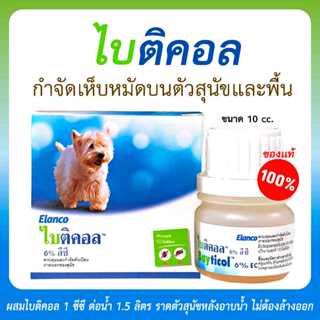 Bayticol 6% E.C. ไบติคอล 10 ซีซี จบปัญหาเห็บหมัด ทั้งตัวสัตว…