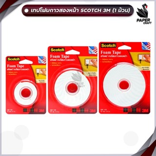Scotch (สก๊อต) เทปโฟม 3M กาวสองหน้า กว้าง 21 มม. ความยาว 1m …