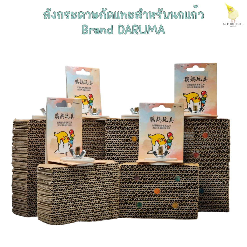 ของเล่นนกแก้ว กระดาษลังสำหรับกัดแทะ ของเล่นติดกรง ชั้นลอยกระดาษ ปลอดภัยต่อสัตว์เลี้ยง
