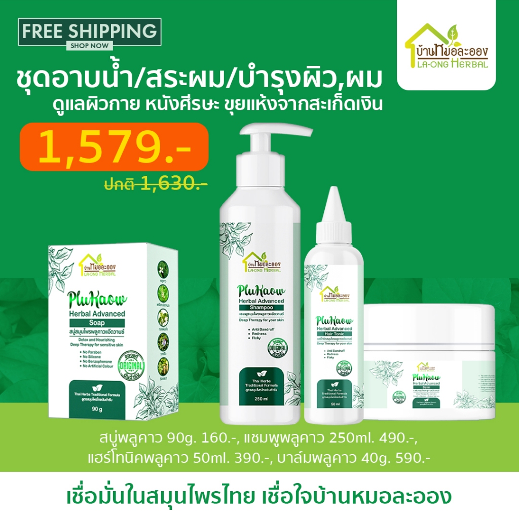 บ้านหมอละออง ชุดอาบน้ำ สระผม สบู่ คู่ แชมพูพลูคาว ผิวแห้งมาก สะเก็ดเงิน ใช้ได้ อ่อนโยนกับผิว ส่งฟรี