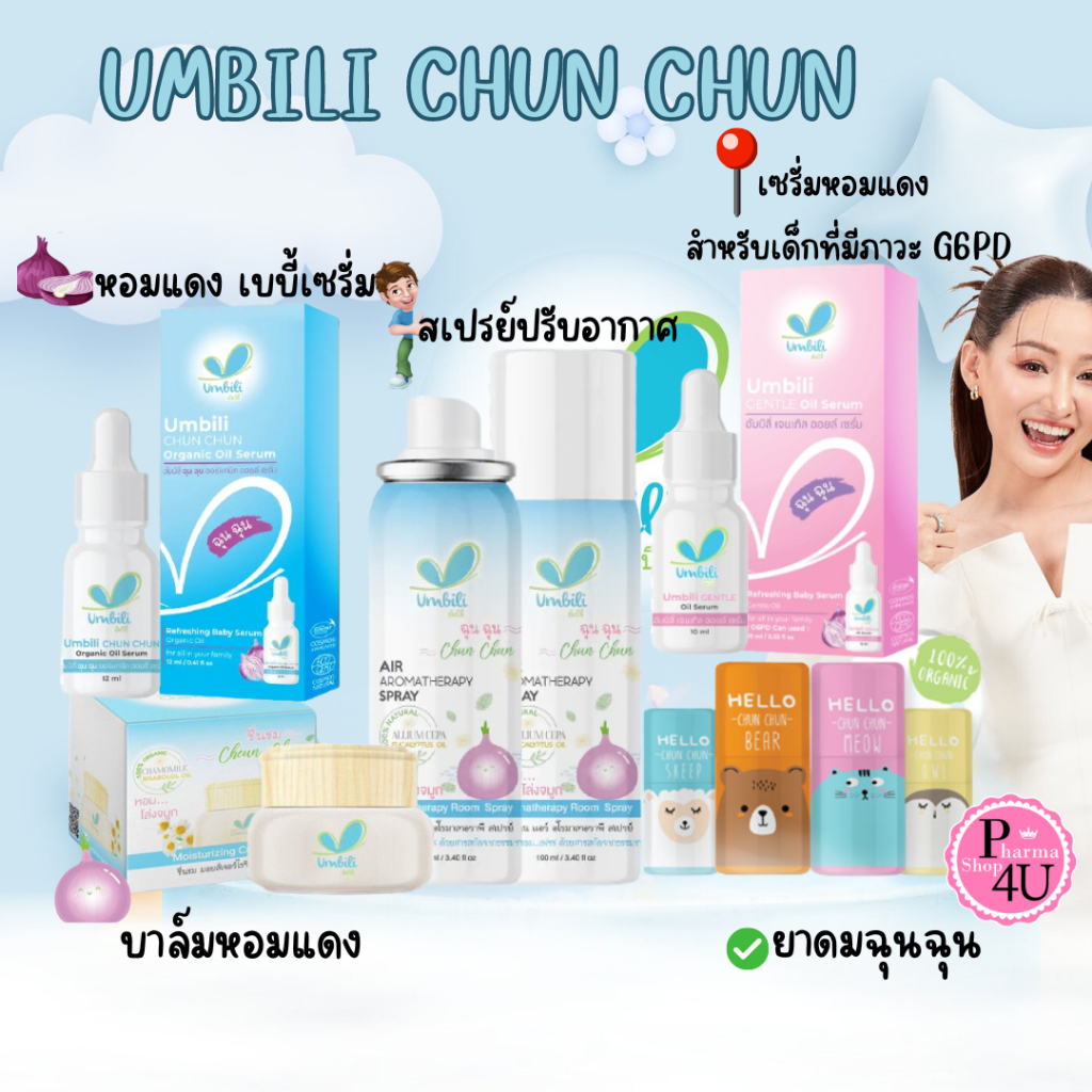 Umbili Cheunchom Cream Balm ชื่นชม ครีม บาล์มหอมแดง / Chun Chun ฉุนฉุน เซรั่มหัวหอม / Air Aromatherapy Spray