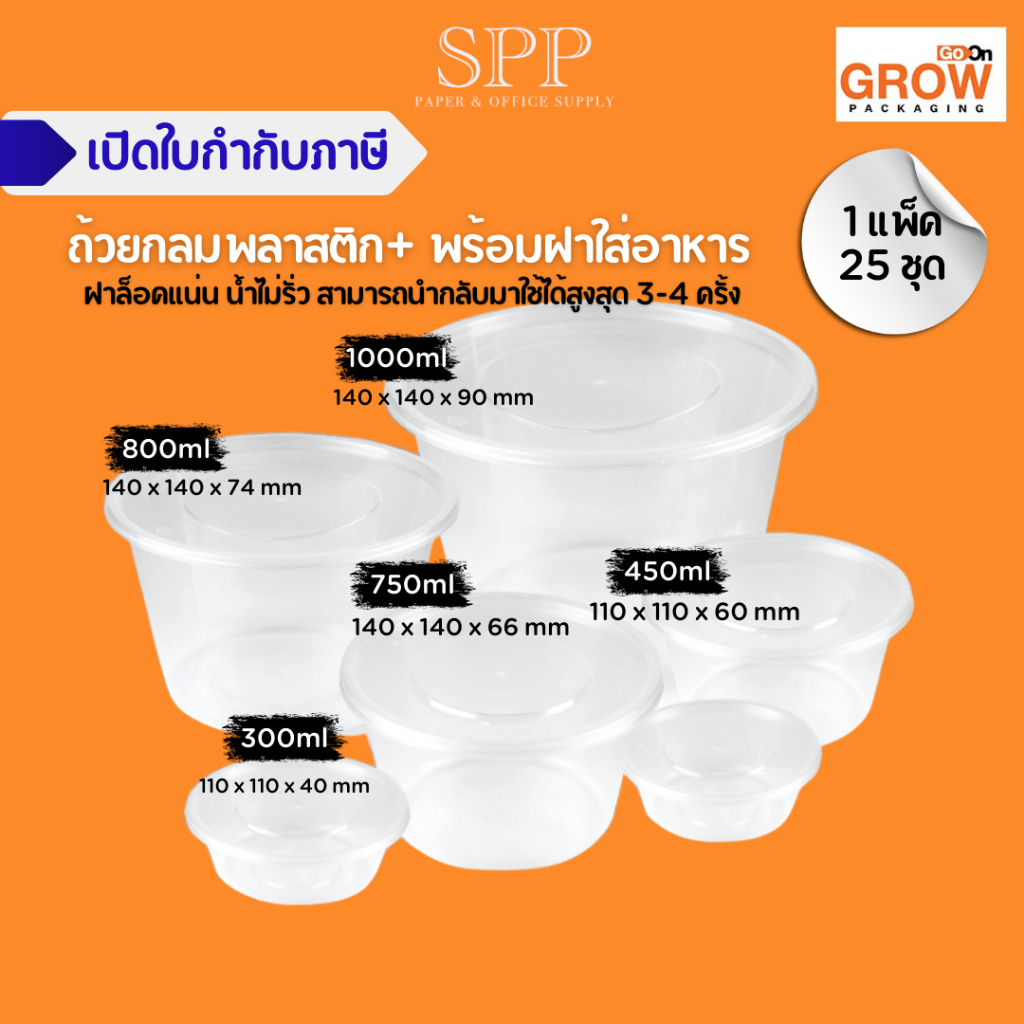 ถ้วยพลาสติก พร้อมฝาใส่อาหาร ชามอาหาร ยี่ห้อ GoOn GROW (โกออน โกร์ว)