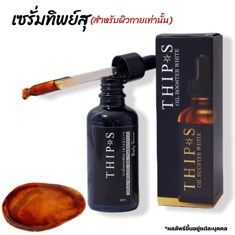 เซรั่มตัวลอยทิพย์สุ50ml THIPS เซรั่มทิพย์สุผิวกาย สกินแคร์