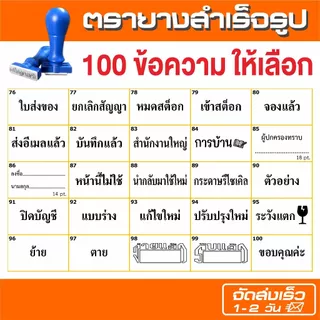 (จัดส่งใน 1-2 วัน) ตรายางข้อความสำเร็จรูป (ราคาถูก) 100 ข้อความให้เลือก ขนาดอักษร 30 pt.