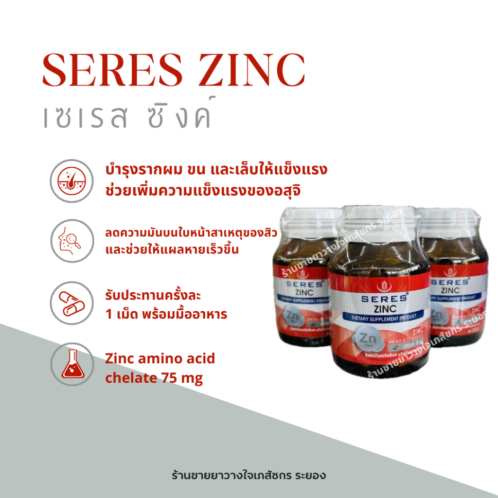 SERES ZING เซเรส ซิงค์
