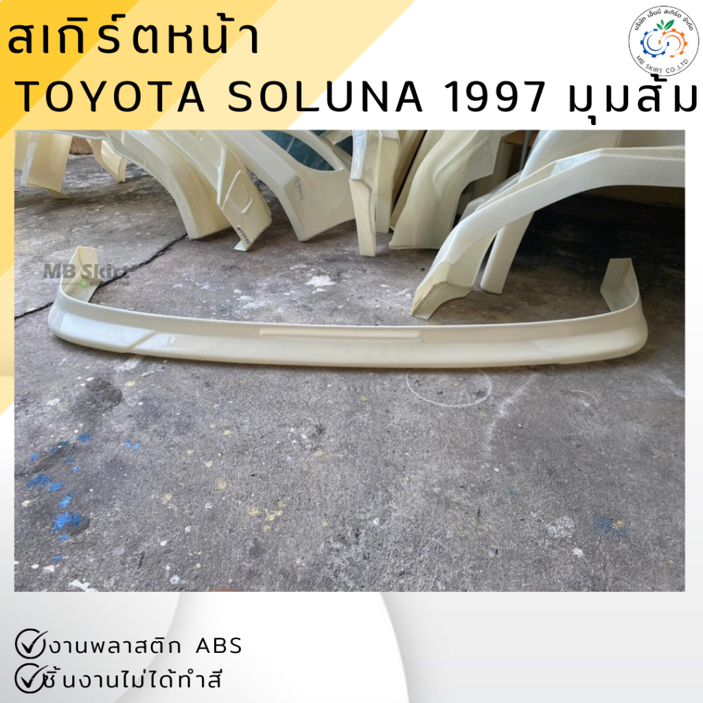 ชุดแต่ง สเกิร์ตหน้า TOYOTA SOLUNA 1997 มุมส้ม งานพลาสติก ABS งานดิบไม่ทำสี