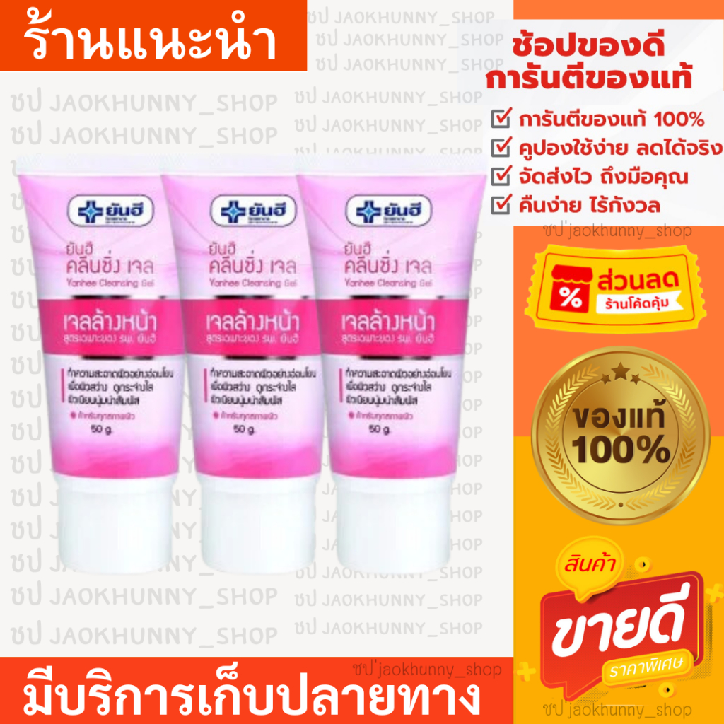 ยันฮี คลีนซิ่งเจล 50 g./หลอด แบบแพ็ค 3 หลอดเจลล้างหน้า สูตรอ่อนโยนต่อผิว จาก รพ.ยันฮี
