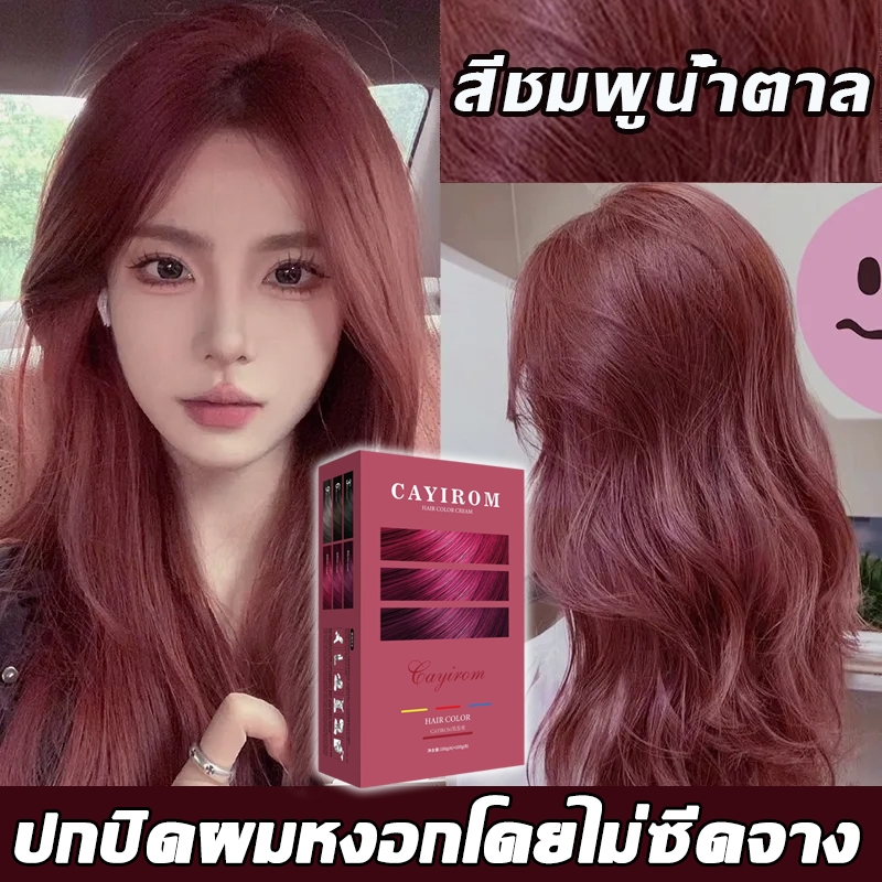 สีติดทนนาน ผิวจะขาวขึ้นหลังย้อม สีย้อมผม สะดวก ง่ายต่อลงสีง่าย ติดทนนาน ย้อมสีผม ยาย้อมผม ครีมย้อมผม โฟมเปลี่ยนสีผม
