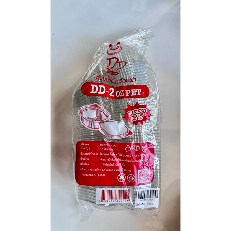 ถ้วยน้ำจิ้มพร้อมฝา DD 2 oz PET บรรจุ 50 ใบ