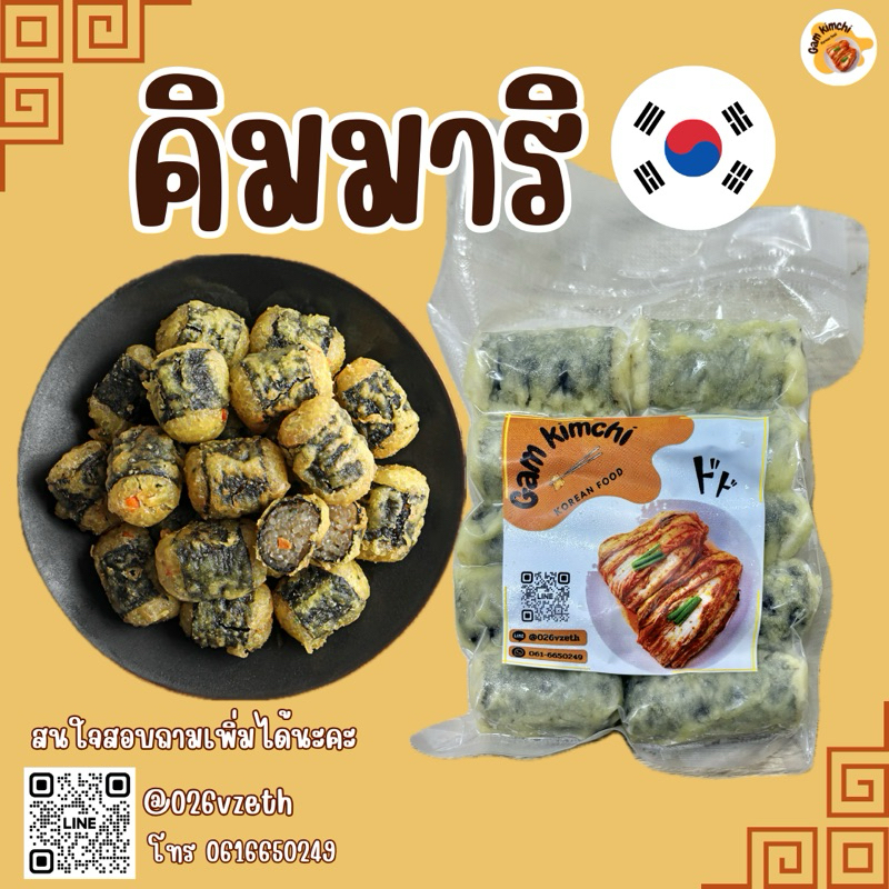 Gamkimchi คิมมาริ (สาหร่ายห่อวุ้นเส้นเกาหลี)  250 กรัม😋🇰🇷