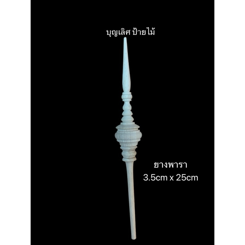ปิ่นไม้ยางพารา กลึงไม้ ปิ่นปักผม 3.5x25cm