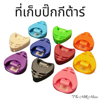 กล่องเก็บปิ๊กกีต้าร์ พร้อมกาว 2หน้า อันละ 10บาท (คละสี)