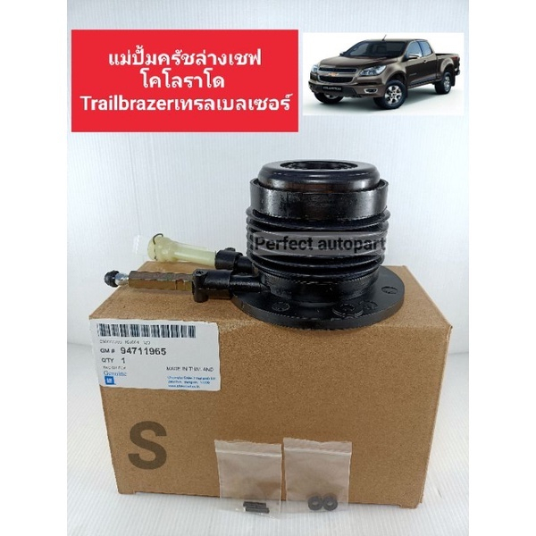แม่ปั๊มคลัชล่าง Chev Colorado เชฟโคโรลาโด้,Trailbrazerเทรลเบลเซอร์2.5/2.8 ปี'2012ON แแบบแท้