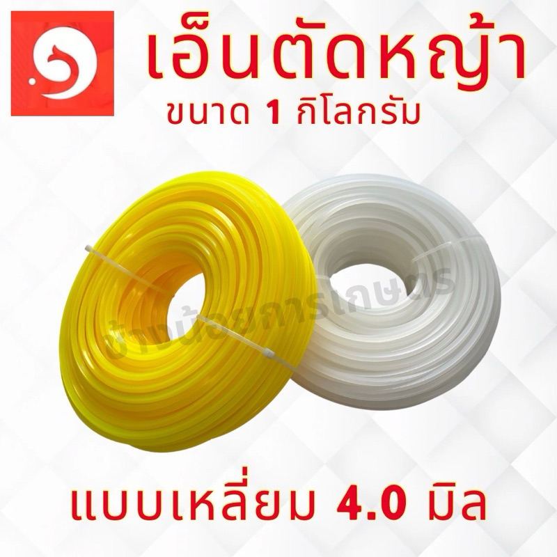 เอ็นตัดหญ้า แบบเหลี่ยม 1กิโลกรัม 2.5/3.0/4.0 มิล