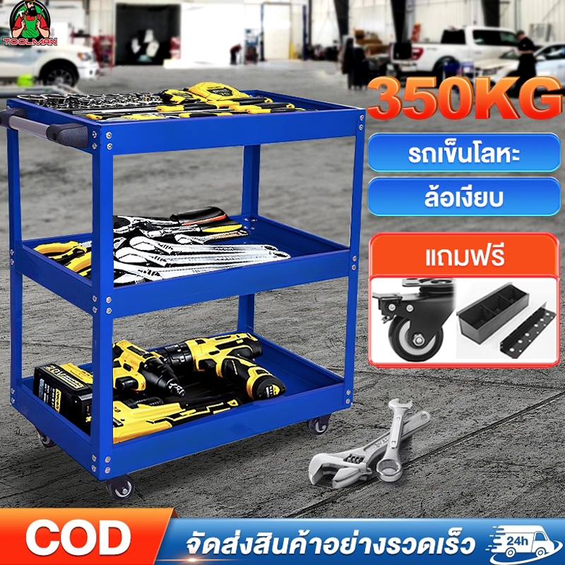 Toolman รถเข็นเครื่องมือ รถเข็นอเนกประสงค์ วัสดุแผ่นรีดเย็น 3 ชั้น เคลื่อนย้ายได้ รับน้ำหนักได้ 350 กก