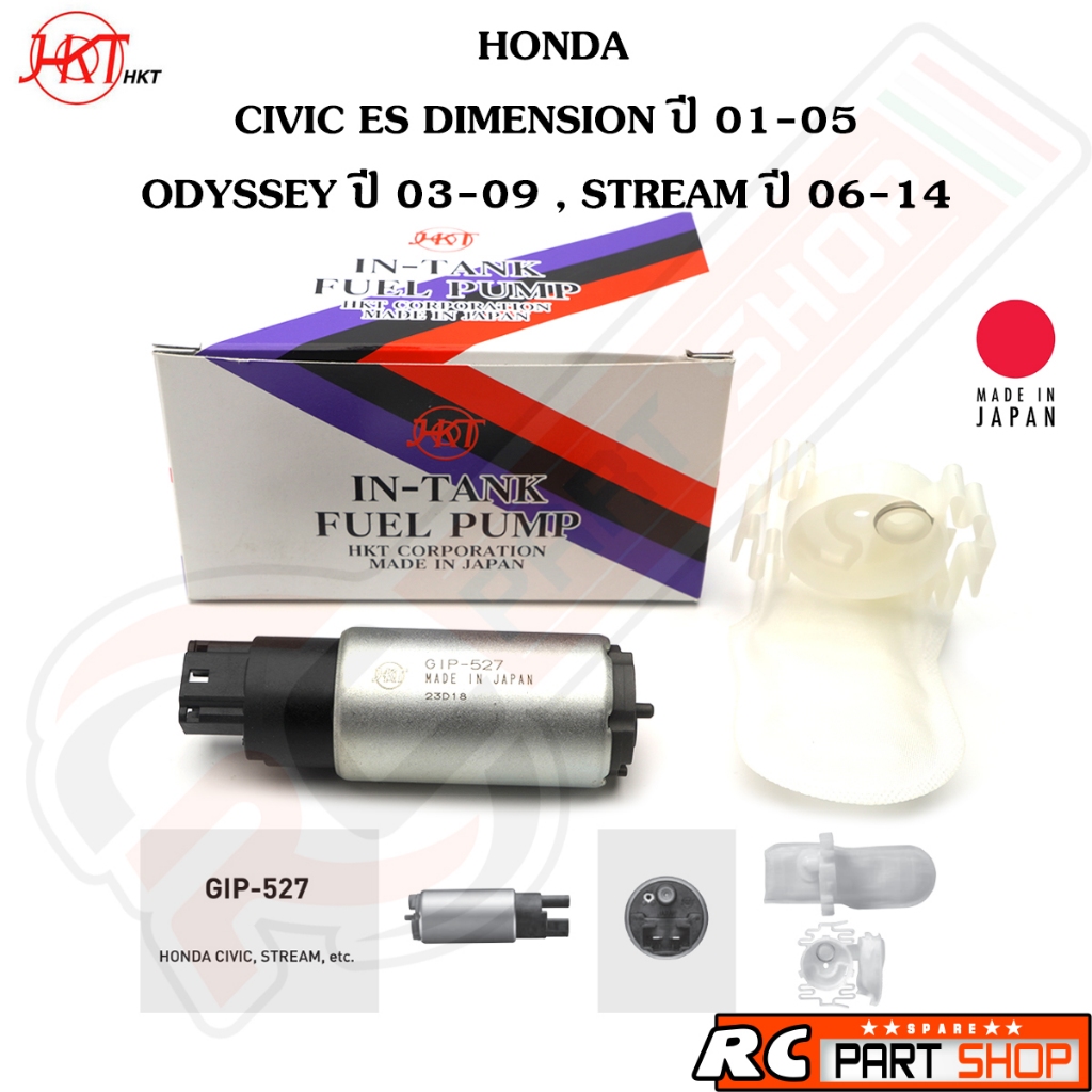 ปั้มติ๊กในถัง HONDA CIVIC ES (DIMENSION) ปี 2000-2005 (ยี่ห้อ HKT Made In Japan) GIP-527