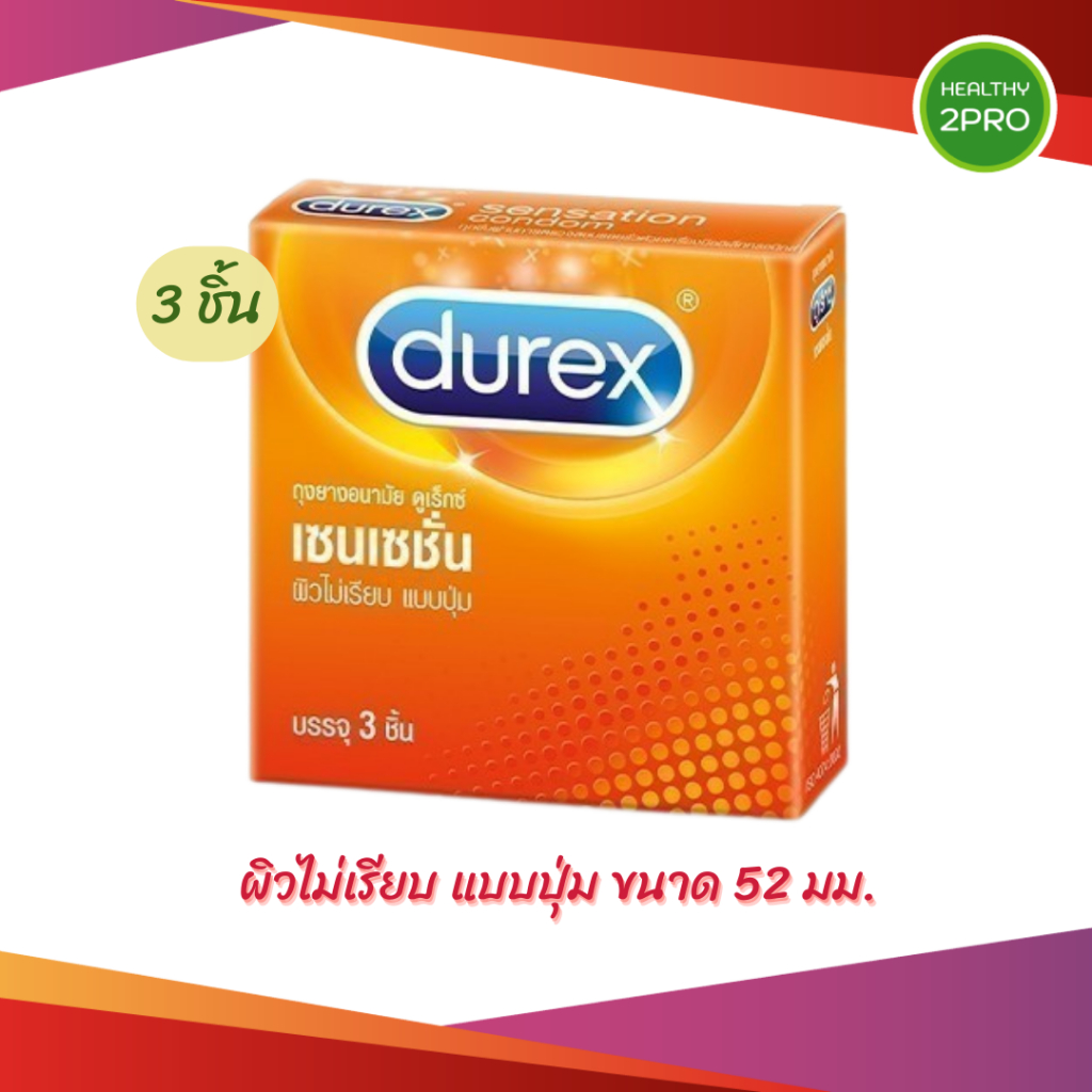 ถุงยางอนามัยดูเร็กซ์ เซนเซชั่น (3ชิ้น) Durex Sensation Condom (ขนาด 52มม. ผิวไม่เรียบ)