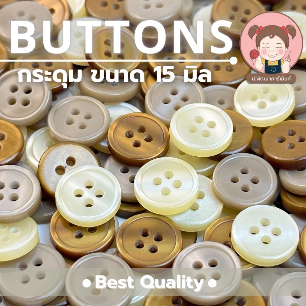 [026] กระดุม กระดุมพลาสติก ขนาด 15 มิล