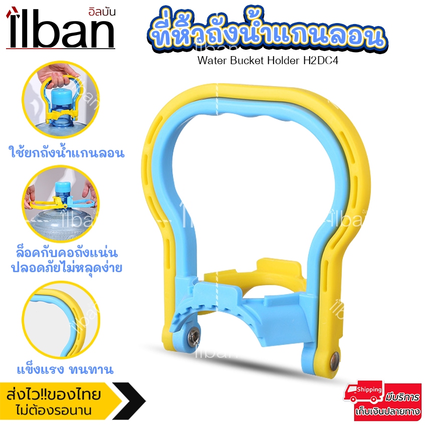 ilban ที่ยกถัง ที่หิ้วถังน้ำ หูจับถังน้ำดื่มที่หิ้วถังน้ำแกนลอน ช่วยผ่อนแรง ยกง่าย ใช้ซ้ำได้ Water Bucket Holder H2DC4