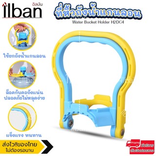 💧 ilban ที่ยกถังน้ำ หูหิ้วถังน้ำ 18.9 ลิตร ที่จับถังน้ำแกนลอน ช่วยผ่อนแรง ยกง่าย ไม่เจ็บมือ แข็งแรงทนทาน Water Bucket Ho