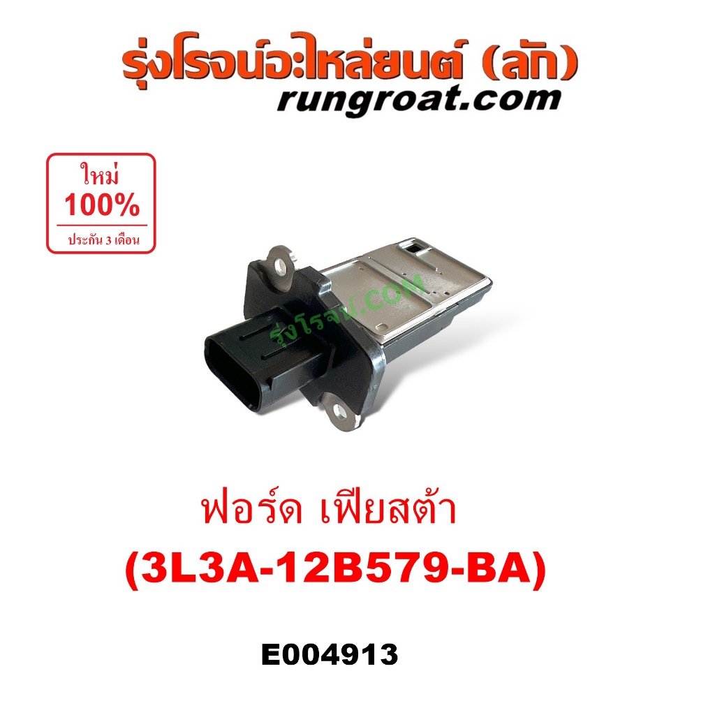 E004913 แอร์โฟร์ ฟอร์ด เฟียสต้า แอร์โฟร์ฟอร์ด แอร์โฟร์เฟียสต้า 1.4 1.5 1.6 1400 1500 1600  Air Flow FORD FIESTA 2010 11