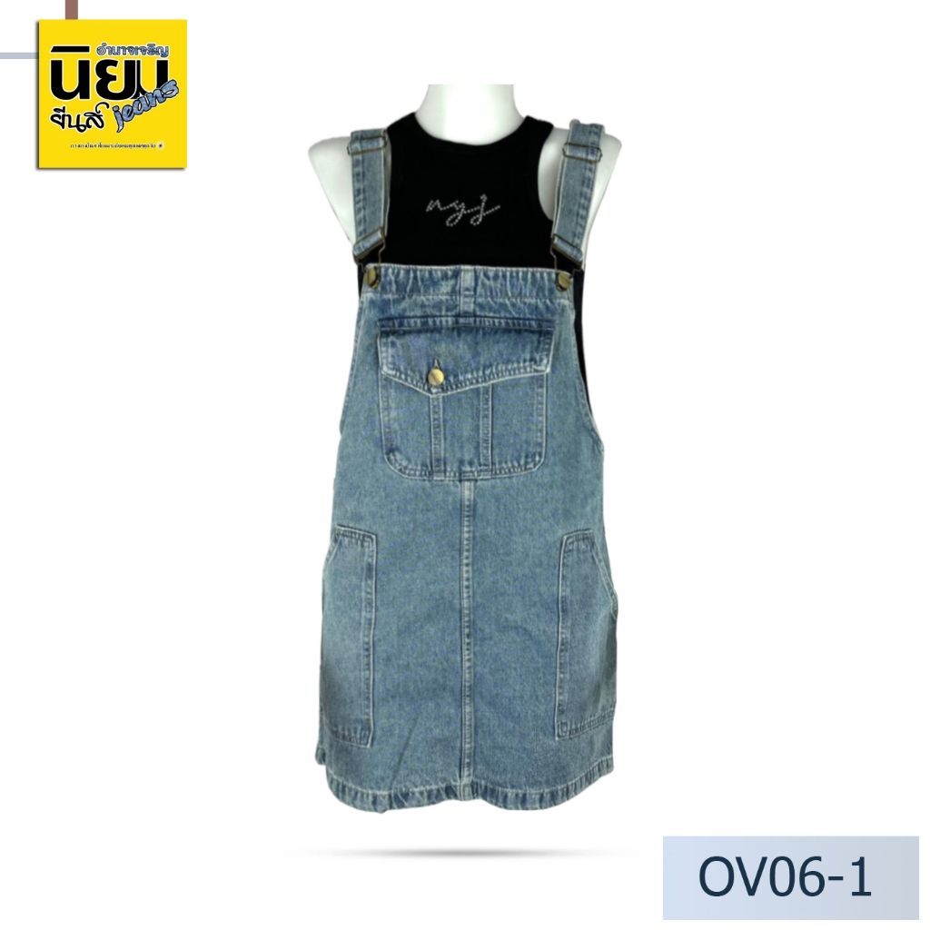 Niyom jeans รุ่น OV06-1 UniSex ใส่ได้ทั้งชายและหญิง เอี๊ยมกระโปรง สียีนส แต่งกระเป๋าคาโก้