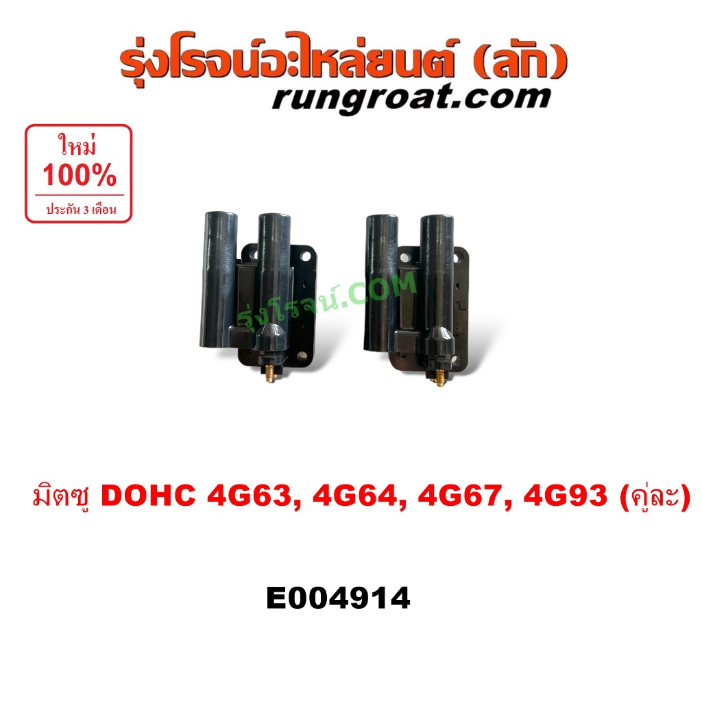 E004914 คอยล์ มิตซู กาแลนท์ อัลติม่า ฮุนได โซนาต้าDOHC 4G63 4G64 4G67 4G93 GALANT VR4 E55 คอยล์หัวเท