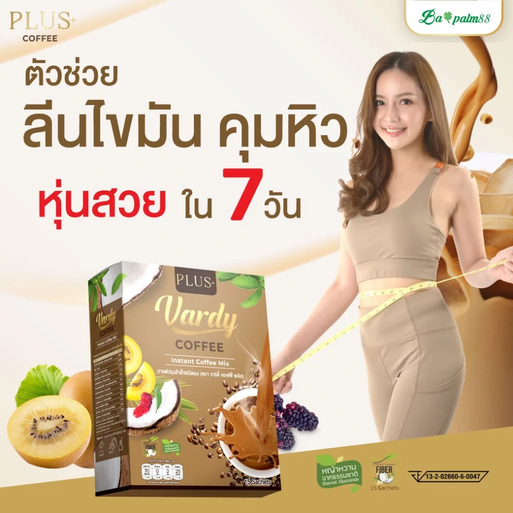 Vardy Plus+ กาแฟวาดี้พลัส คุมหิว ลีนไขมัน ของแท้พร้อมจัดส่งฟรี : 3 แถม 1 กล่อง thumbnail 6