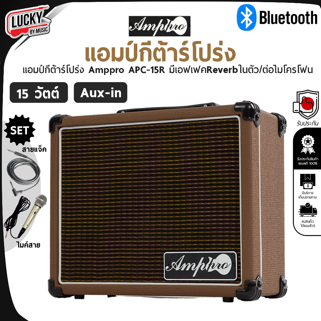 [ฟรีสายแจ็ค/ไมค์!!📸] แอมป์กีต้าร์โปร่ง Amppro รุ่น APC-15R  ✅ สีน้ำตาล มีบลูทูธ (Bluetooth) เอฟเฟคใน
